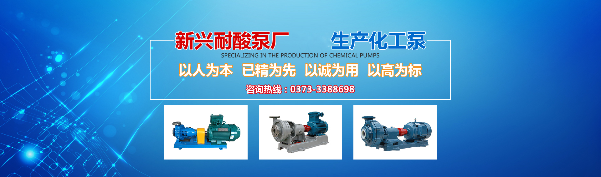 新興泵業(yè)，新鄉(xiāng)化工泵，耐酸泵,耐腐蝕泵,磁力化工泵廠(chǎng)家，新鄉(xiāng)市新興耐酸泵廠(chǎng)有限公司